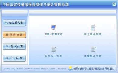中國法定傳染病報告制作與統計管理系統 公共衛生信息化的堅實后盾